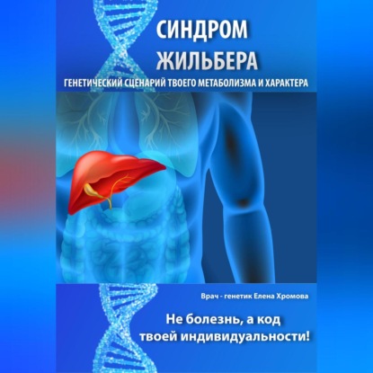 Синдром Жильбера. Генетический сценарий твоего метаболизма и характера