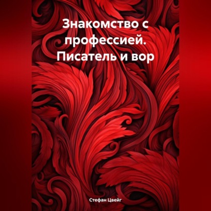 Знакомство с профессией. Писатель и вор