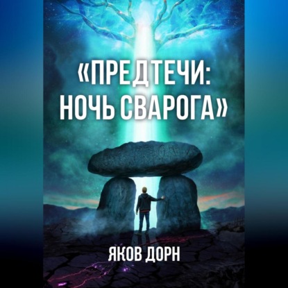 Предтечи: Ночь Сварога