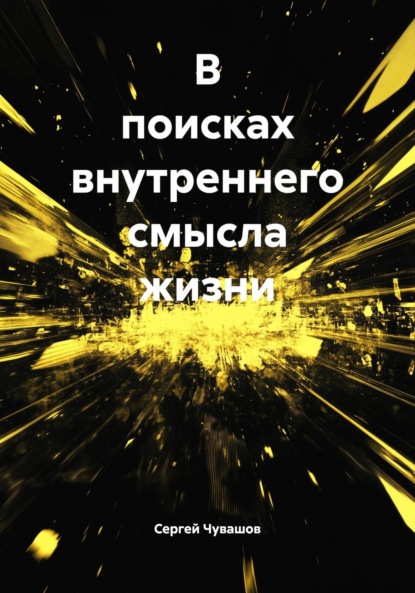 В поисках внутреннего смысла жизни
