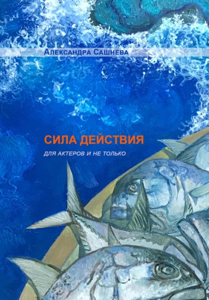 СИЛА ДЕЙСТВИЯ