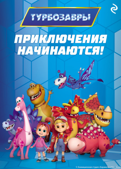 Турбозавры. Приключения начинаются!