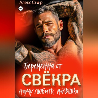 Беременна от свёкра. Научу любить, малышка