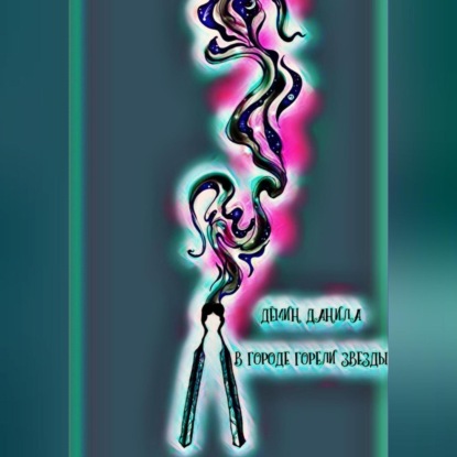 В городе горели звезды