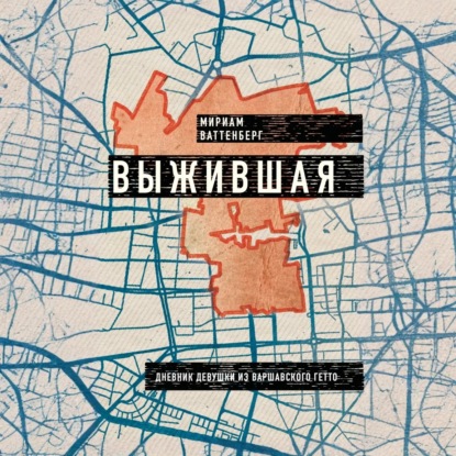 Выжившая. Дневник девушки из Варшавского гетто