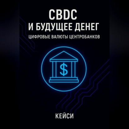 CBDC и будущее денег: цифровые валюты центробанков
