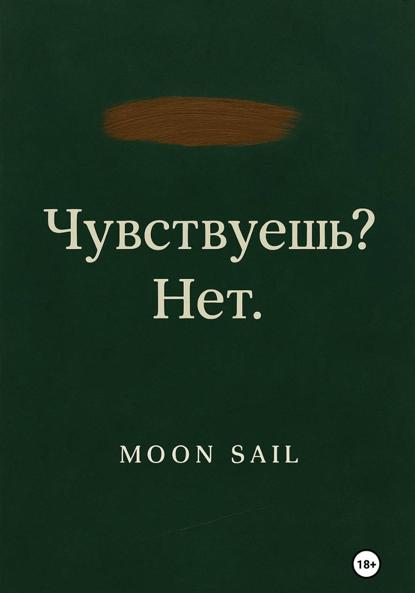 Чувствуешь? Нет. Том I