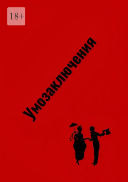 Умозаключения