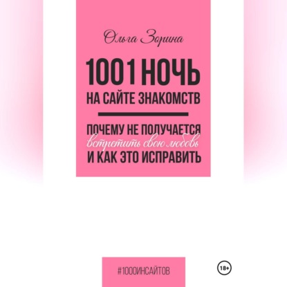 1001 ночь на сайте знакомств. Почему не получается встретить свою любовь и как это исправить