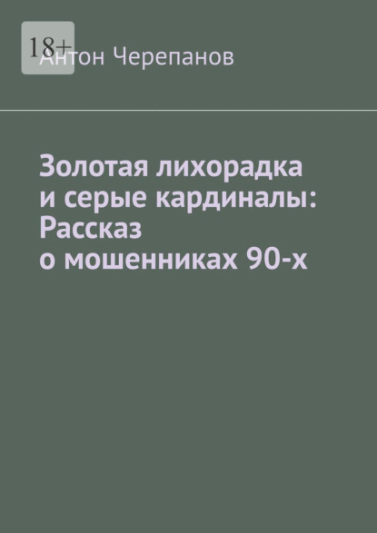 Золотая лихорадка и серые кардиналы: Рассказ о мошенниках 90-х