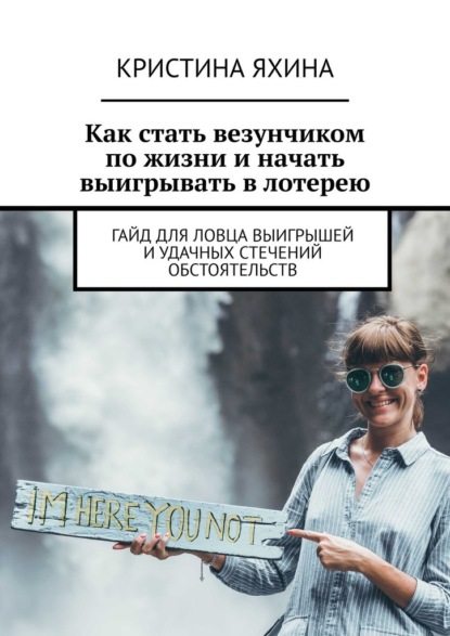 Как стать везунчиком по жизни и начать выигрывать в лотерею. Гайд для ловца выигрышей и удачных стечений обстоятельств