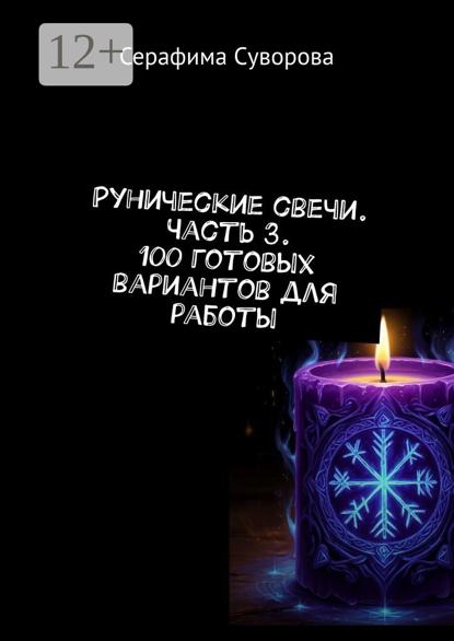 Рунические свечи часть 3. 100 готовых вариантов для работы