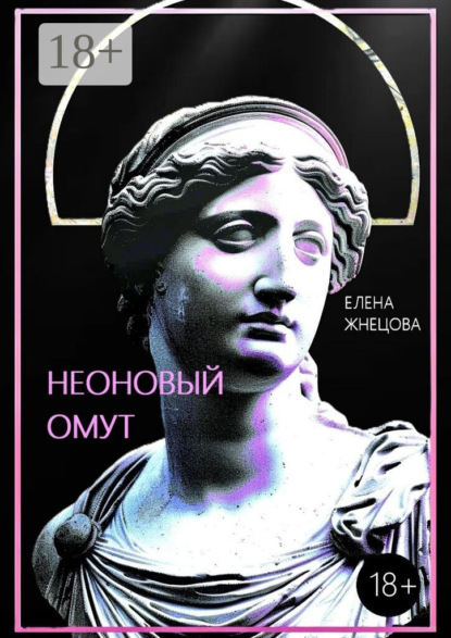 Неоновый омут