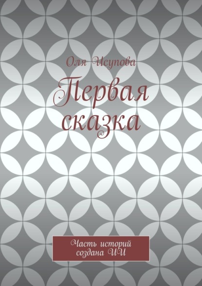 Первая сказка. Часть историй создана ИИ
