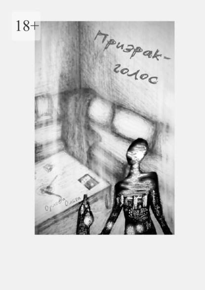 Призрак-голос. Когда странности становятся симптомами?