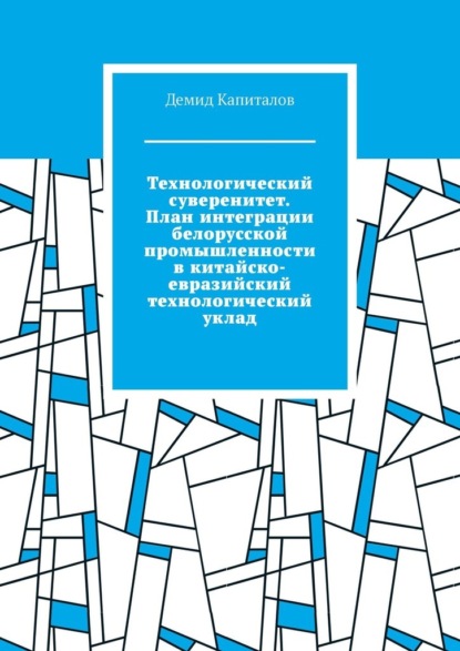 Технологический суверенитет. План интеграции белорусской промышленности в китайско-евразийский технологический уклад