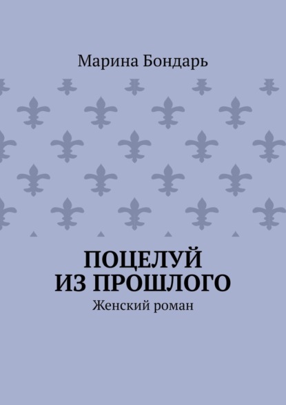 Поцелуй из прошлого. Женский роман