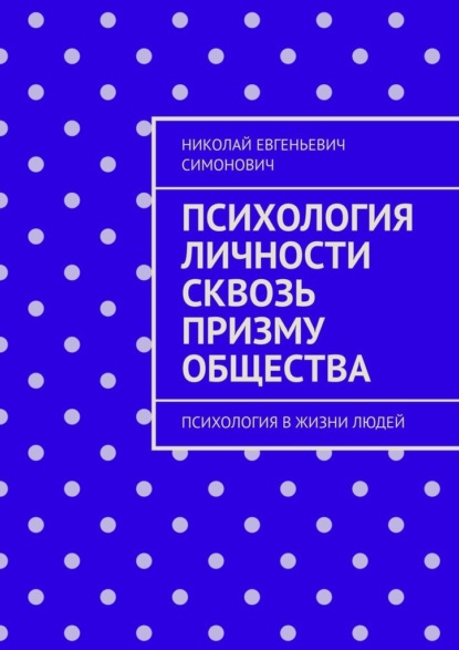 Психология личности сквозь призму общества. Психология в жизни людей