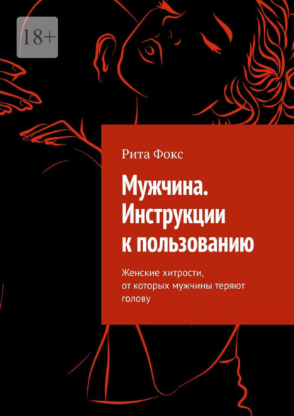 Мужчина. Инструкции к пользованию. Женские хитрости, от которых мужчины теряют голову