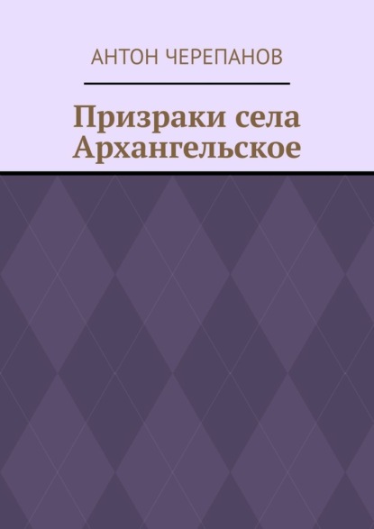 Призраки села Архангельское
