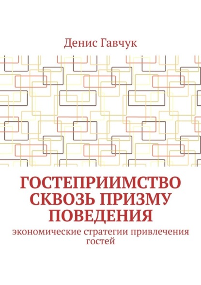 Гостеприимство сквозь призму поведения. Экономические стратегии привлечения гостей