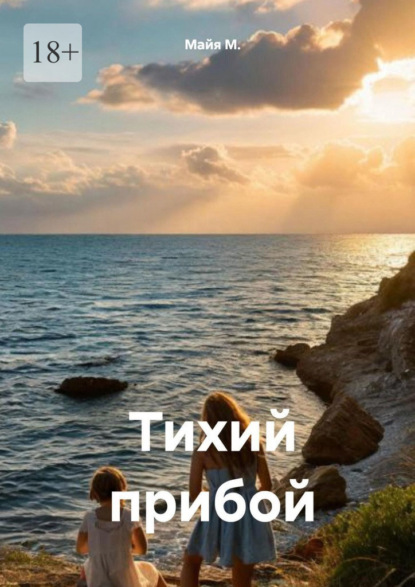Тихий прибой