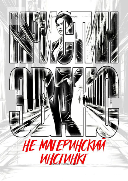 Не материнский инстинкт