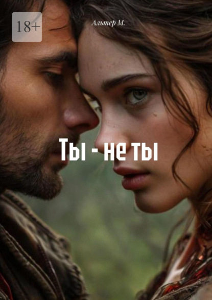 Ты – не ты
