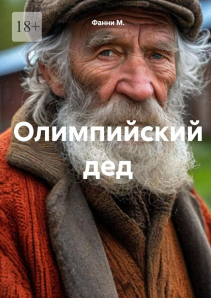 Олимпийский дед