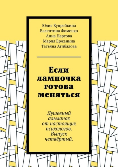 Если лампочка готова меняться. Душевный альманах от настоящих психологов. Выпуск четвёртый.