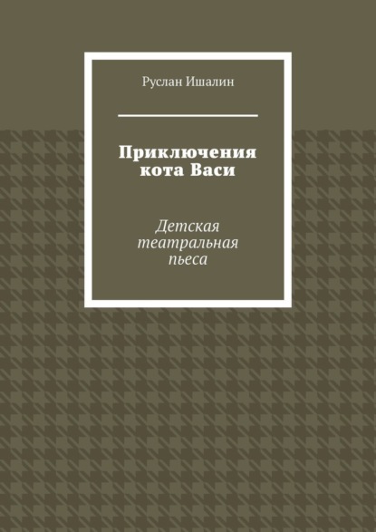 Приключения кота Васи. Детская театральная пьеса