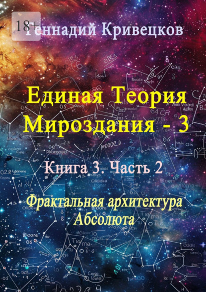 Единая теория мироздания – 3. Книга 3. Часть 2. Фрактальная архитектура Абсолюта