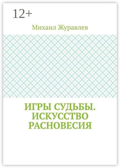 Игры судьбы. Искусство расновесия