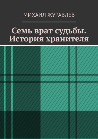 Семь врат судьбы. История хранителя