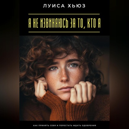 Я не извиняюсь за то, кто я. Как принять себя и перестать ждать одобрения