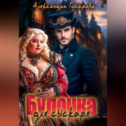 Булочка для Сыскаря