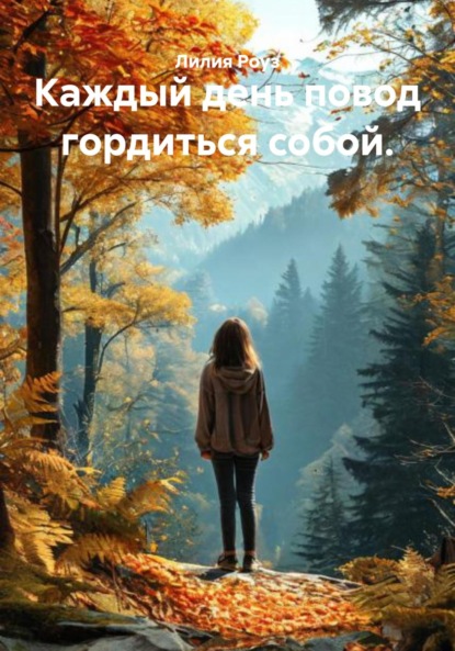 Каждый день повод гордиться собой.