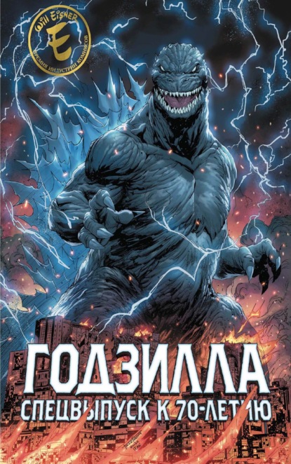 Годзилла. Спецвыпуск к 70-летию