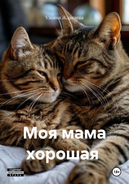 Моя мама хорошая