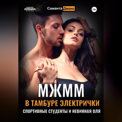 МЖММ в тамбуре электрички. Студентку Олю пустили по кругу