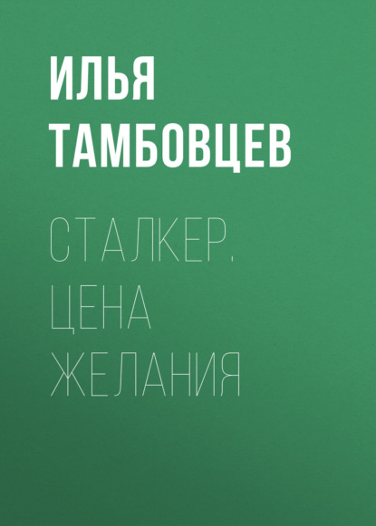 СТАЛКЕР. Цена Желания