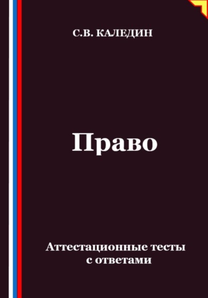 Право. Аттестационные тесты с ответами