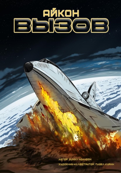 Айкон. Вызов