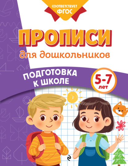 Прописи для дошкольников. 5-7 лет