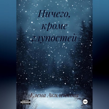 Ничего, кроме глупостей