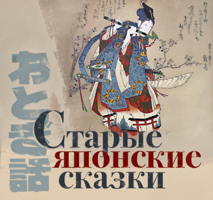 Старые японские сказки