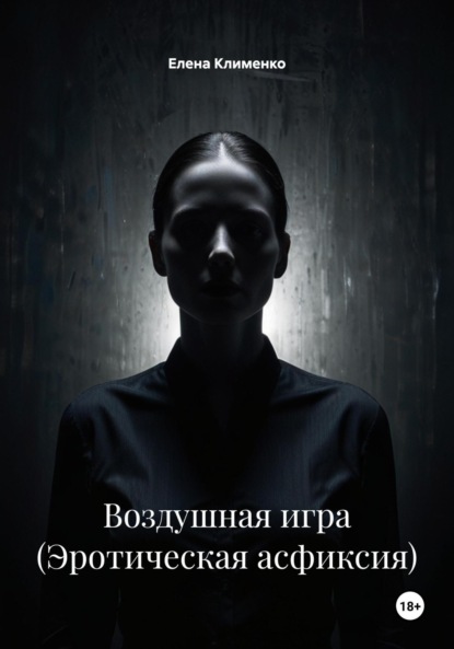 Воздушная игра (Эротическая асфиксия)