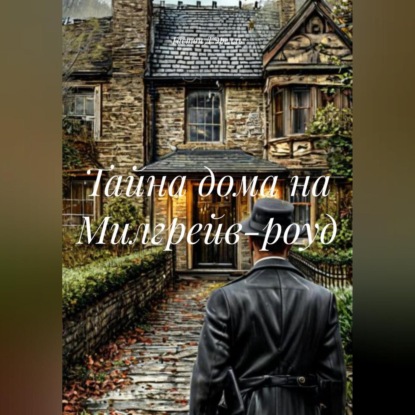 Тайна дома на Милгрейв-роуд