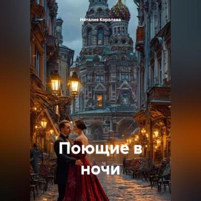 Поющие в ночи