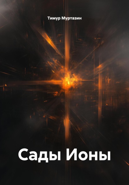 Сады Ионы